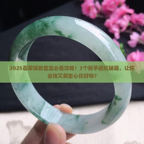 翡翠镶嵌套盒
