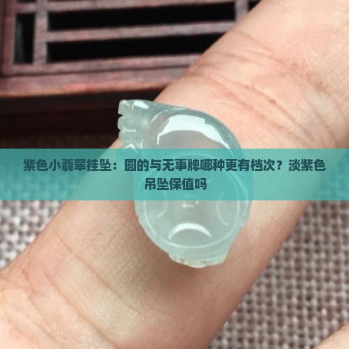 紫色小翡翠挂坠