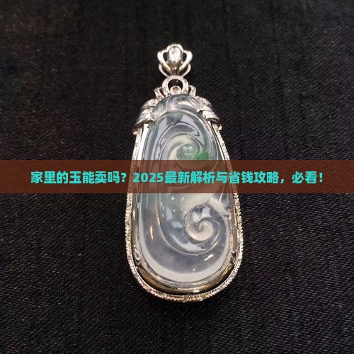 家里的玉能卖吗