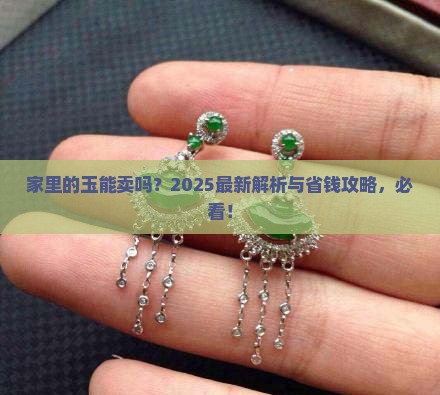 家里的玉能卖吗