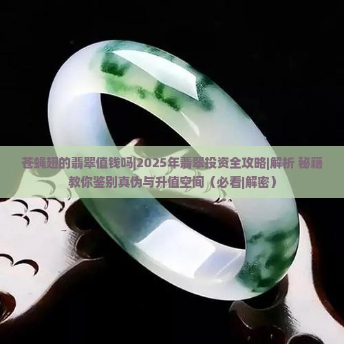 苍蝇翅的翡翠值钱吗