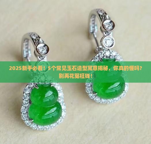 玉石造型寓意大全