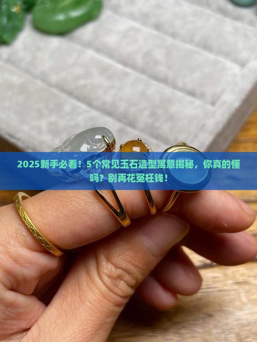 玉石造型寓意大全