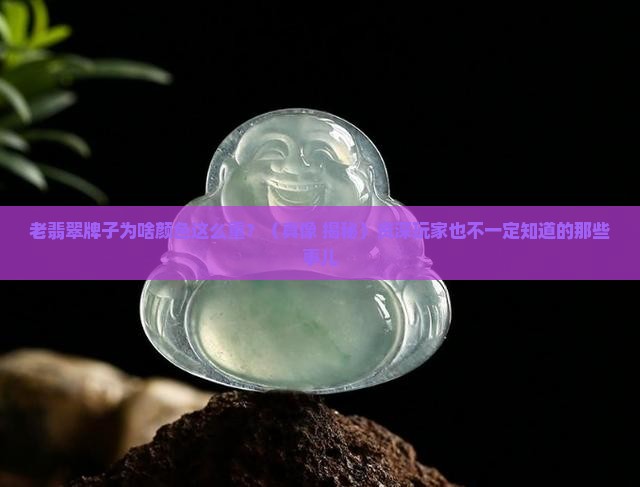 老翡翠牌子颜色重