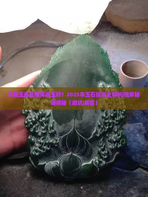 羊脂玉还是石英质玉好