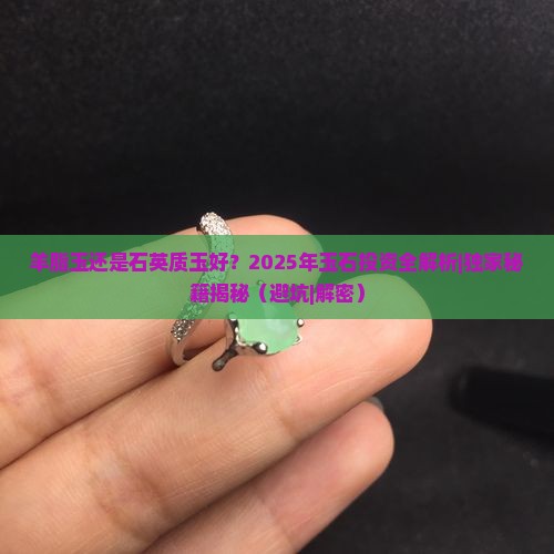 羊脂玉还是石英质玉好