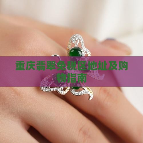 重庆翡翠免税区
