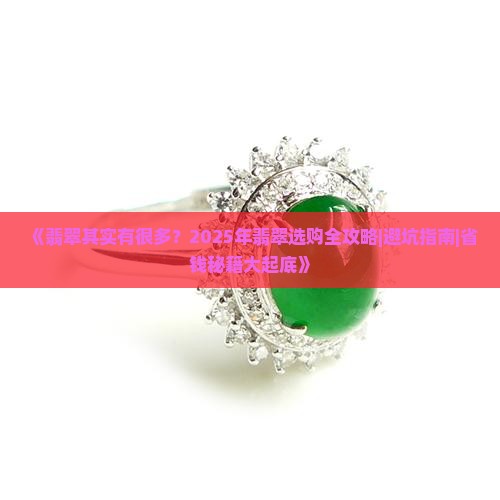 翡翠其实有很多