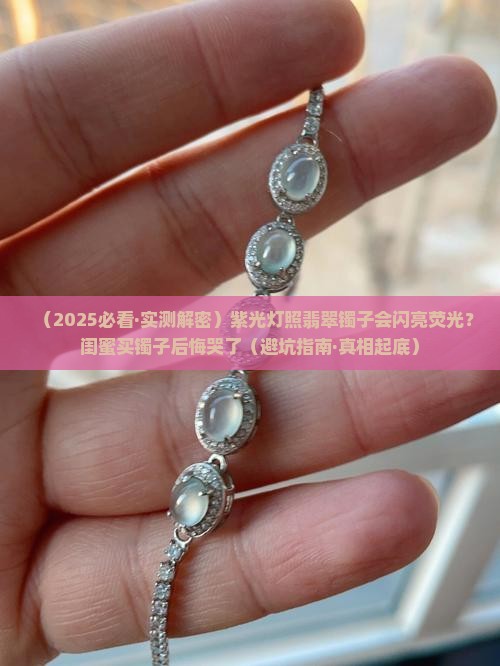 翡翠镯子紫光灯照有荧光吗