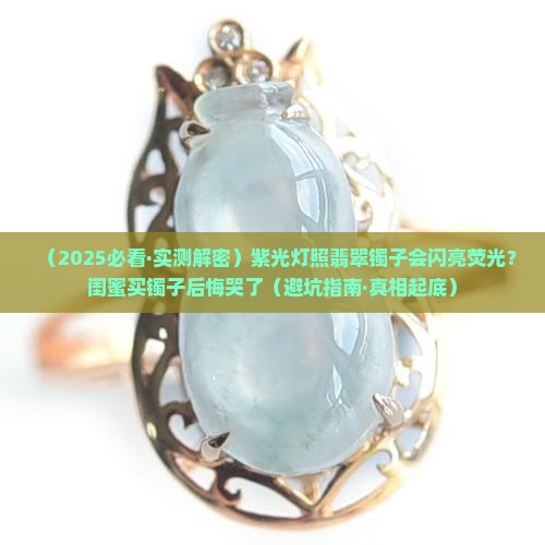 翡翠镯子紫光灯照有荧光吗