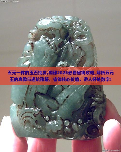 五元一件的玉石批发