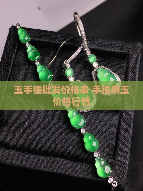 明玉手镯价格表