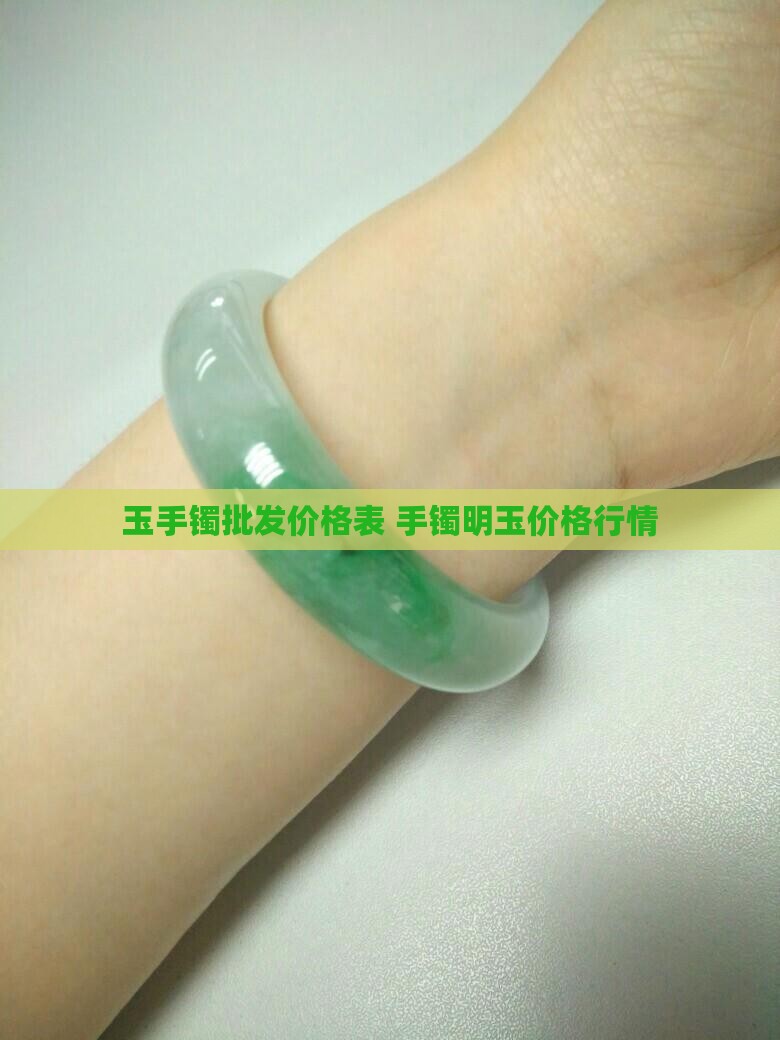 明玉手镯价格表