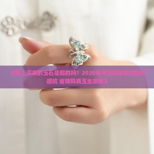 网上买来的玉石是假的吗