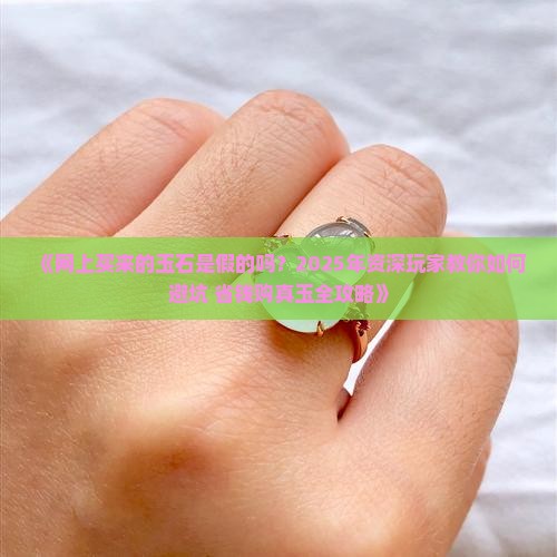 网上买来的玉石是假的吗