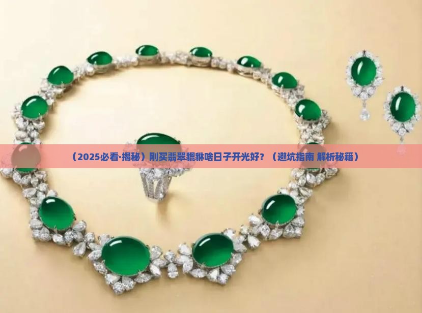 刚买回来的翡翠貔貅什么日子开光比较好呢