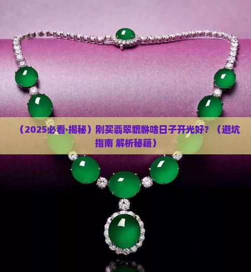 刚买回来的翡翠貔貅什么日子开光比较好呢
