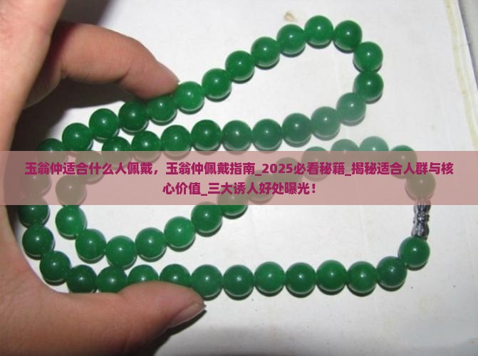 玉翁仲适合什么人佩戴