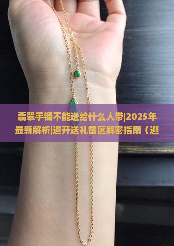 翡翠手镯不能送给什么人带