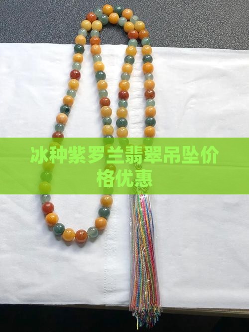 冰种紫罗兰翡翠吊坠项链