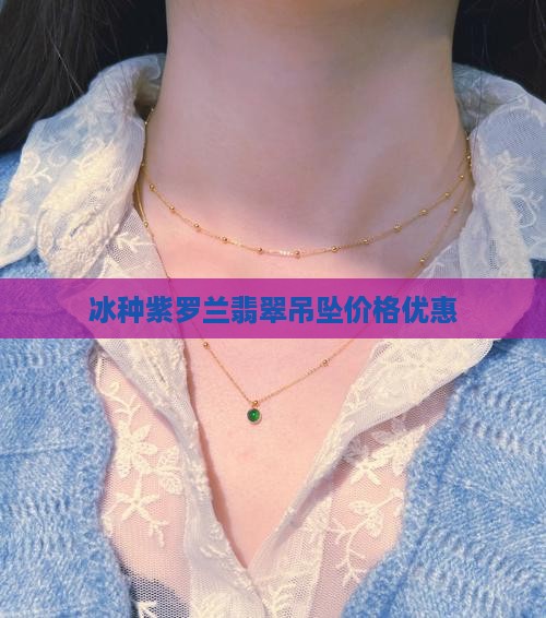 冰种紫罗兰翡翠吊坠项链