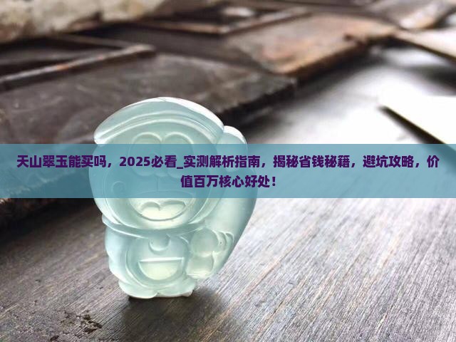 天山翠玉能买吗