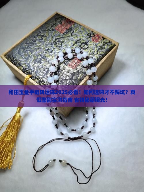 和田玉金手链转运珠