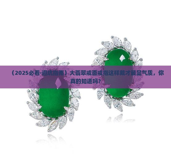 大翡翠戒面戒指怎么戴才好看