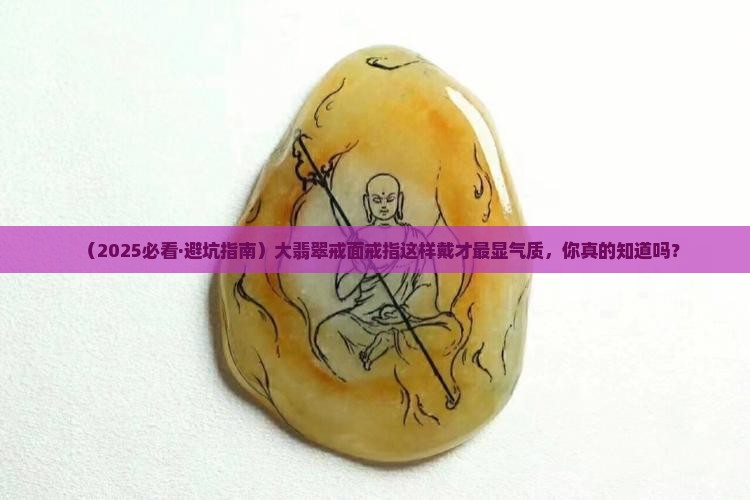大翡翠戒面戒指怎么戴才好看