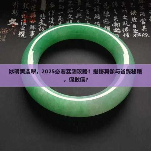冰明黄翡翠