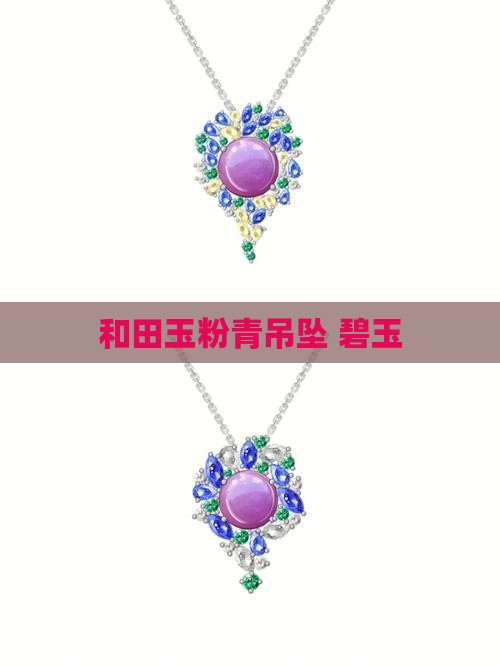 和田玉粉青吊坠