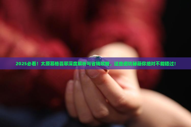 太原市慕格翡翠