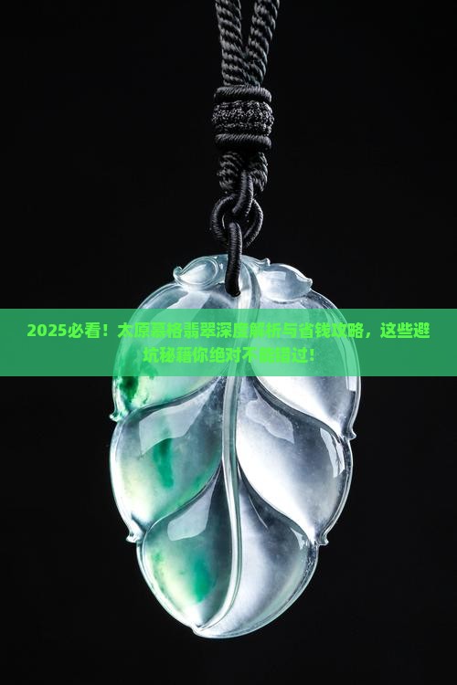 太原市慕格翡翠