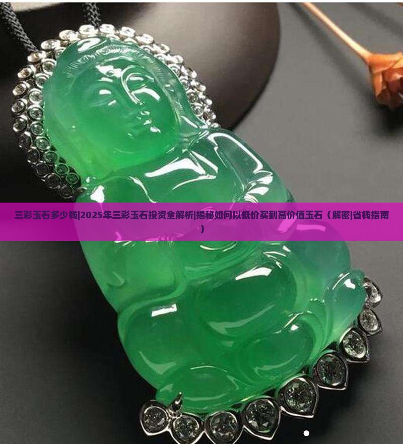 三彩玉石多少钱