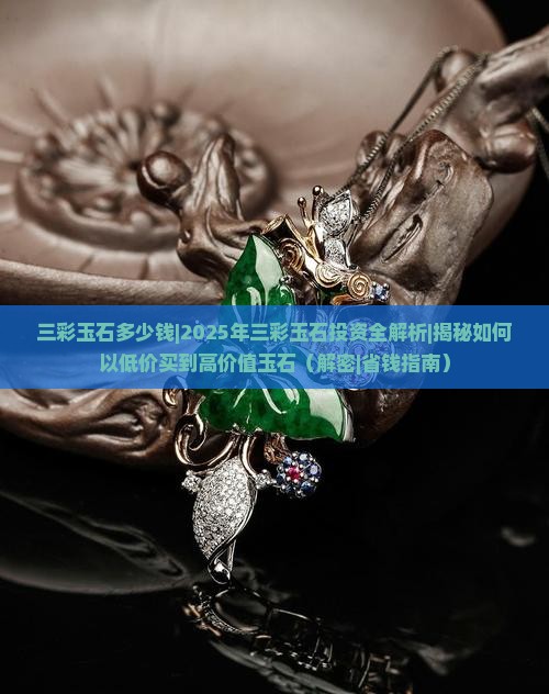 三彩玉石多少钱