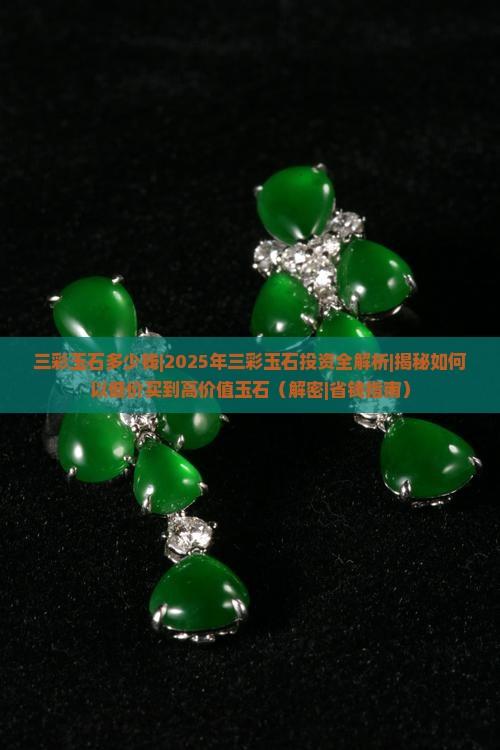 三彩玉石多少钱