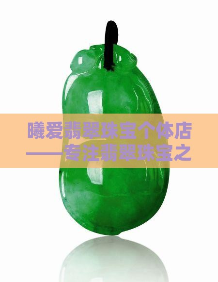 曦爱翡翠珠宝个体店