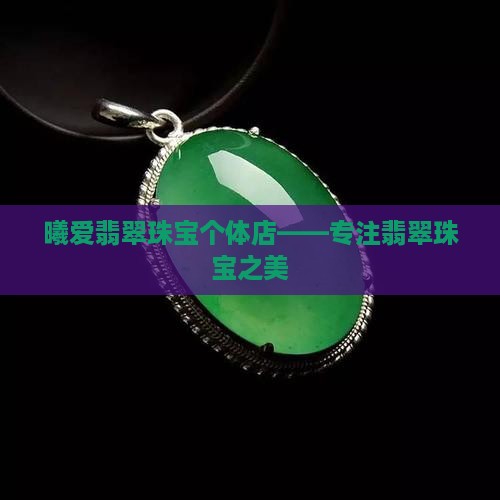 曦爱翡翠珠宝个体店
