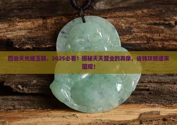 四会天光墟玉器是不是每天都开营业