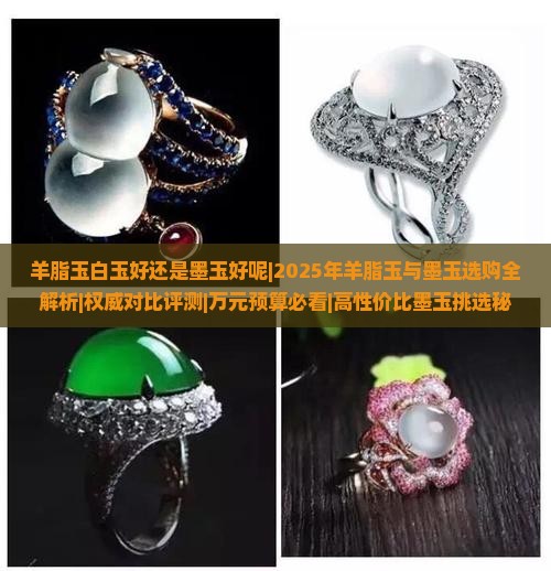 羊脂玉白玉好还是墨玉好呢