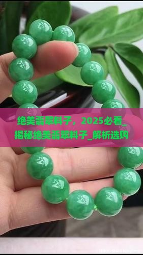 绝美翡翠料子