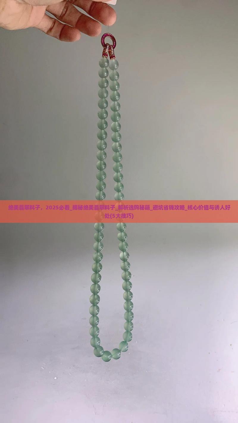 绝美翡翠料子