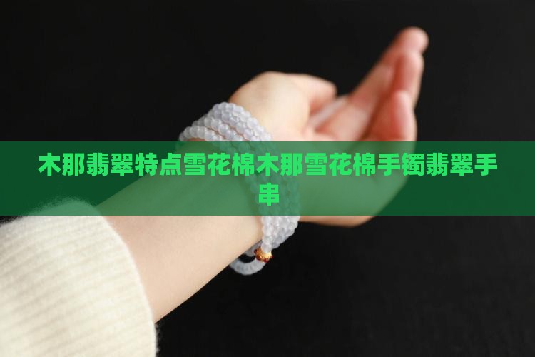 木那翡翠特点雪花棉