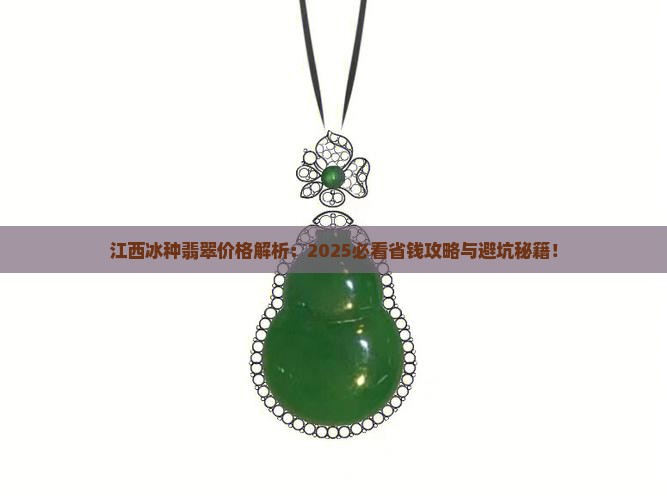 江西冰种翡翠价格