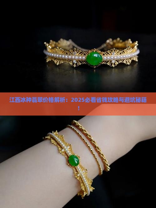 江西冰种翡翠价格