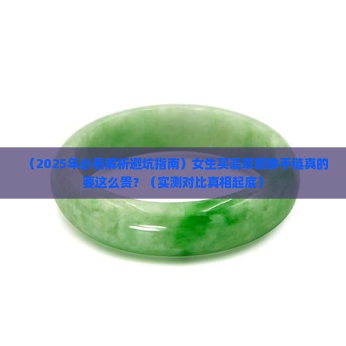 翡翠貔貅手链女正品价格多少 翡翠貔貅手链女正品价格多少