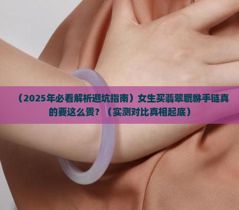 翡翠貔貅手链女正品价格多少 翡翠貔貅手链女正品价格多少