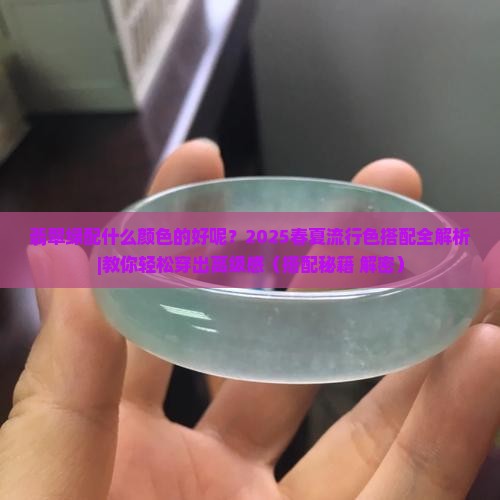 翡翠绿配什么颜色的好呢女