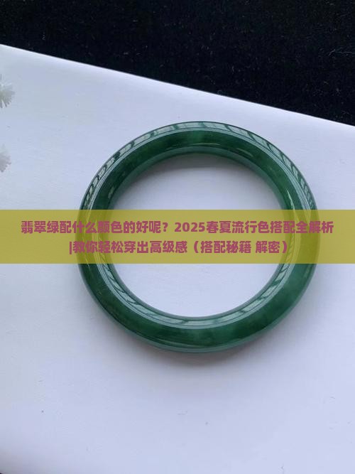 翡翠绿配什么颜色的好呢女