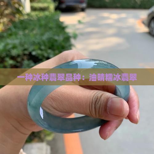 油晴糯冰翡翠